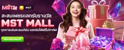 MST MALL แลกรางวัลฟรีที่นี่